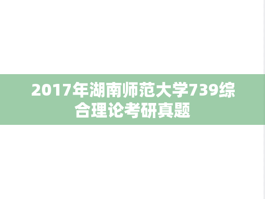 2017年湖南师范大学739综合理论考研真题