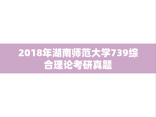 2018年湖南师范大学739综合理论考研真题