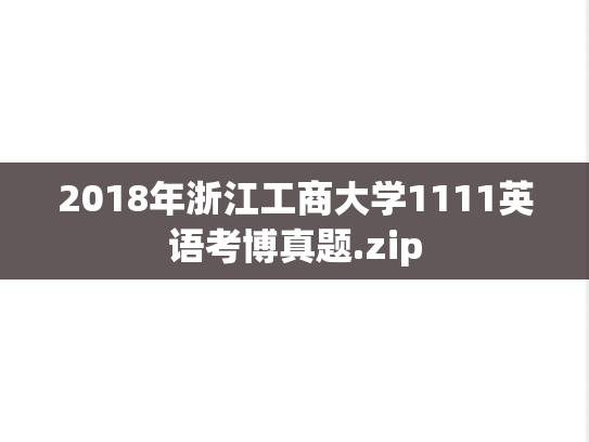2018年浙江工商大学1111英语考博真题.zip