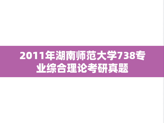 2011年湖南师范大学738专业综合理论考研真题