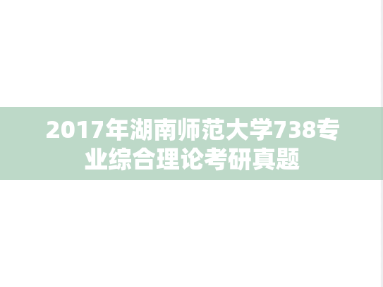 2017年湖南师范大学738专业综合理论考研真题