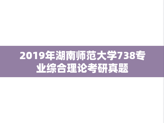 2019年湖南师范大学738专业综合理论考研真题