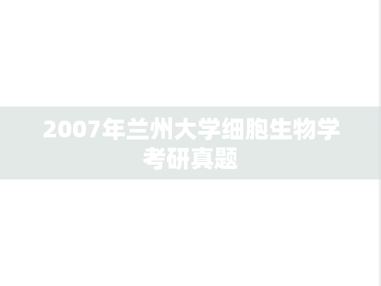 2007年兰州大学细胞生物学考研真题