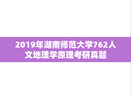 2019年湖南师范大学762人文地理学原理考研真题
