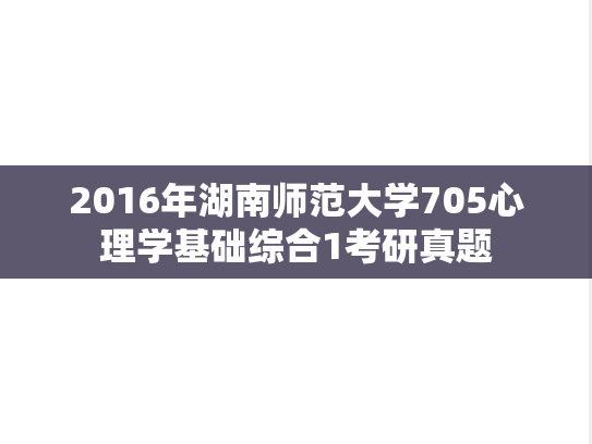 2016年湖南师范大学705心理学基础综合1考研真题
