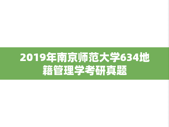 2019年南京师范大学634地籍管理学考研真题