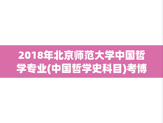2018年北京师范大学中国哲学专业(中国哲学史科目)考博真题(精确版).pdf