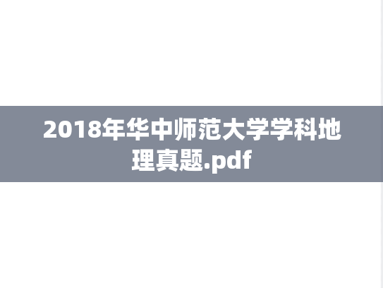 2018年华中师范大学学科地理真题.pdf