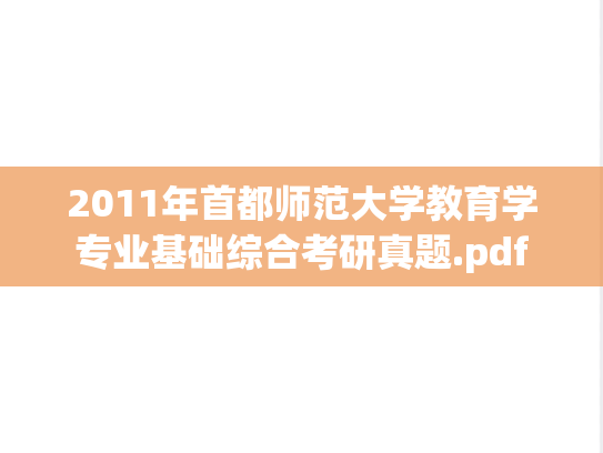 2011年首都师范大学教育学专业基础综合考研真题.pdf