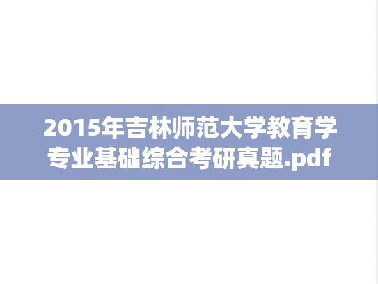 2015年吉林师范大学教育学专业基础综合考研真题.pdf
