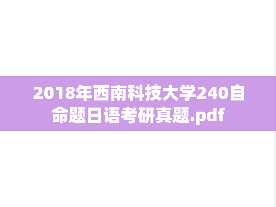 2018年西南科技大学240自命题日语考研真题.pdf