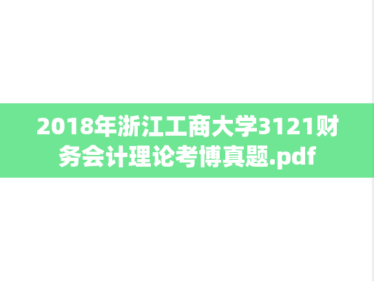 2018年浙江工商大学3121财务会计理论考博真题.pdf
