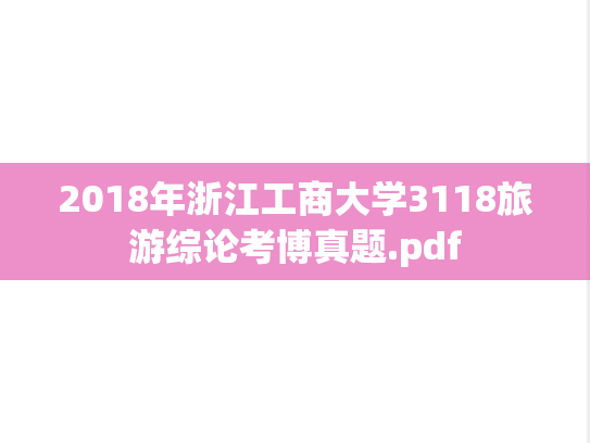 2018年浙江工商大学3118旅游综论考博真题.pdf