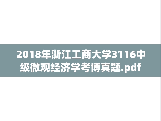 2018年浙江工商大学3116中级微观经济学考博真题.pdf