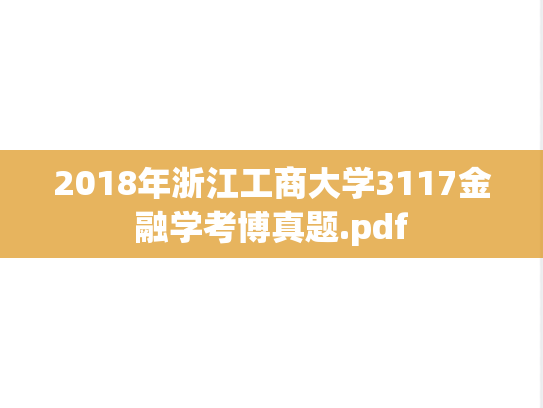 2018年浙江工商大学3117金融学考博真题.pdf