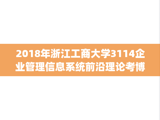 2018年浙江工商大学3114企业管理信息系统前沿理论考博真题.pdf