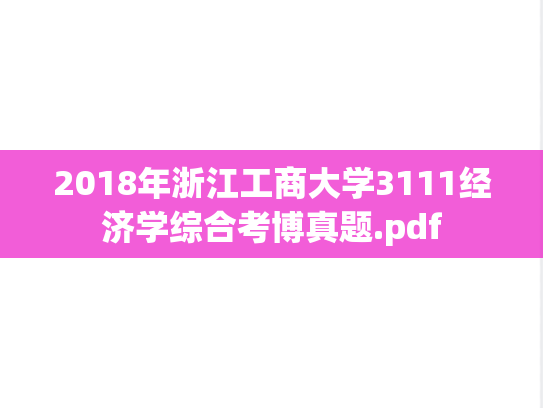 2018年浙江工商大学3111经济学综合考博真题.pdf