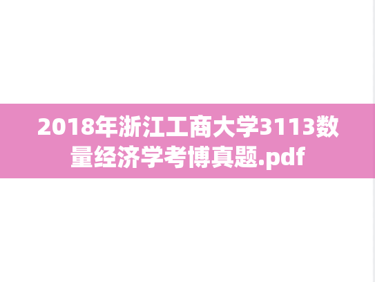 2018年浙江工商大学3113数量经济学考博真题.pdf