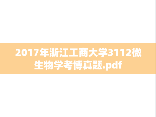 2017年浙江工商大学3112微生物学考博真题.pdf