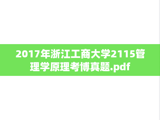 2017年浙江工商大学2115管理学原理考博真题.pdf