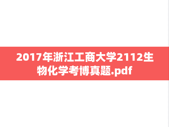 2017年浙江工商大学2112生物化学考博真题.pdf