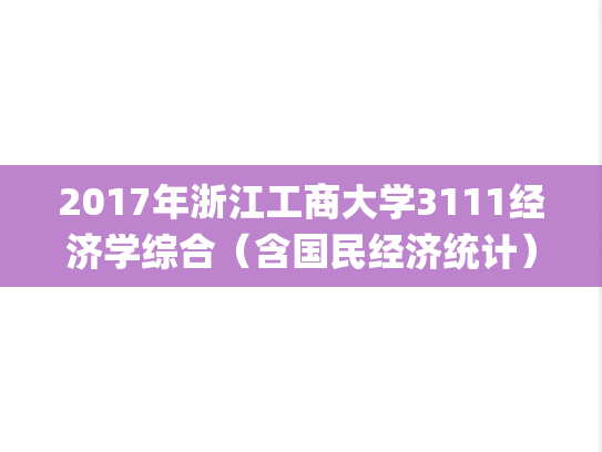 2017年浙江工商大学3111经济学综合（含国民经济统计）考博真题.pdf
