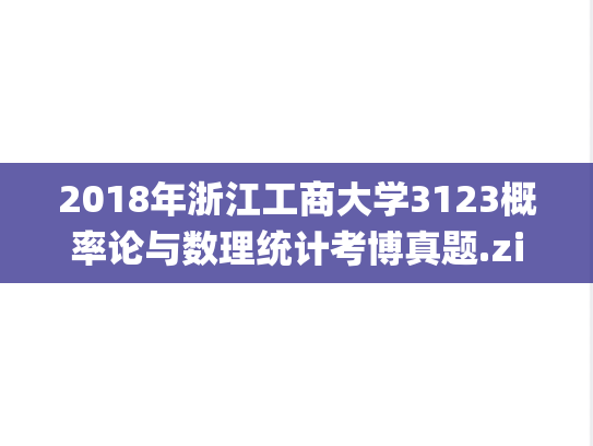 2018年浙江工商大学3123概率论与数理统计考博真题.zip