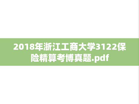 2018年浙江工商大学3122保险精算考博真题.pdf