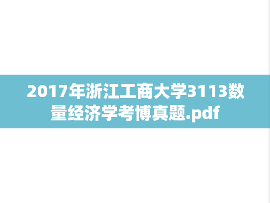 2017年浙江工商大学3113数量经济学考博真题.pdf