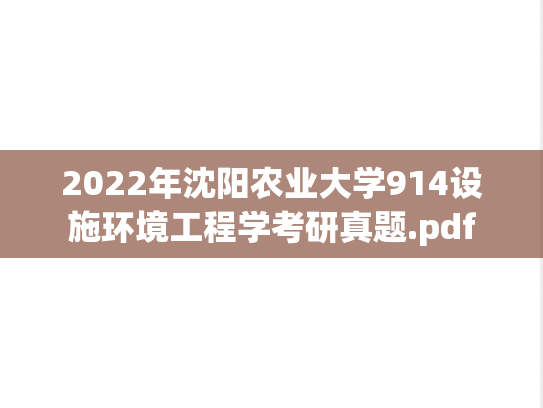 2022年沈阳农业大学914设施环境工程学考研真题.pdf