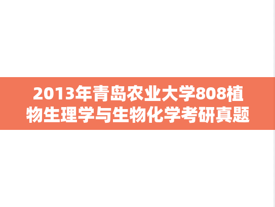 2013年青岛农业大学808植物生理学与生物化学考研真题.doc