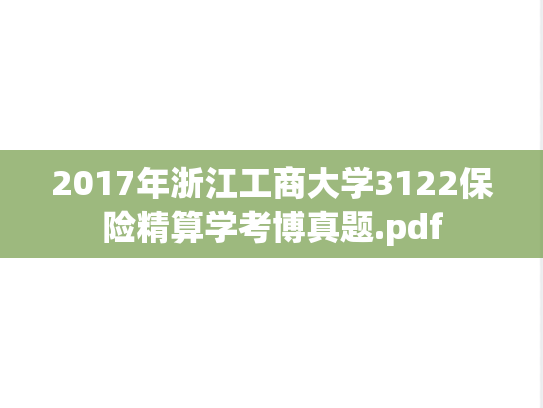 2017年浙江工商大学3122保险精算学考博真题.pdf