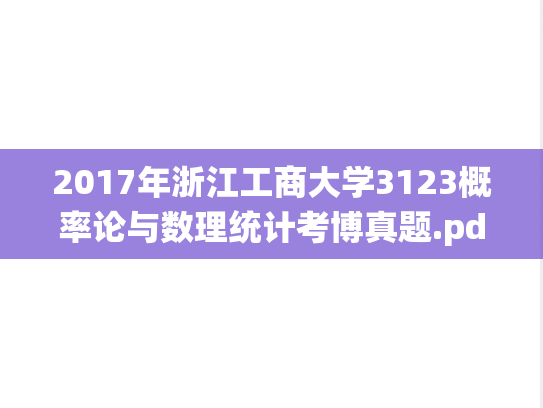 2017年浙江工商大学3123概率论与数理统计考博真题.pdf