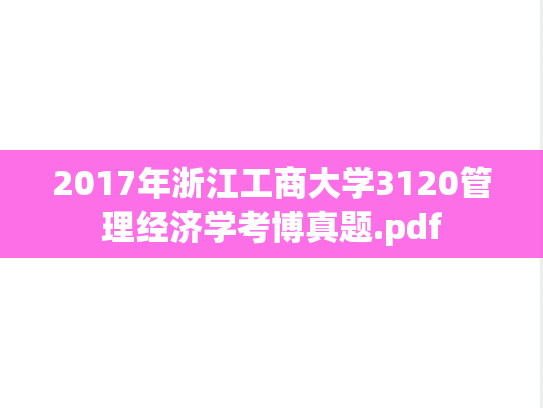 2017年浙江工商大学3120管理经济学考博真题.pdf