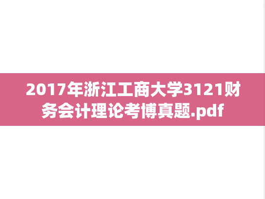 2017年浙江工商大学3121财务会计理论考博真题.pdf