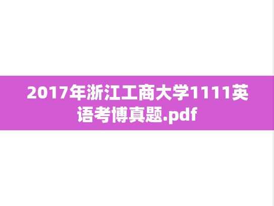 2017年浙江工商大学1111英语考博真题.pdf