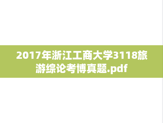 2017年浙江工商大学3118旅游综论考博真题.pdf
