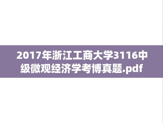 2017年浙江工商大学3116中级微观经济学考博真题.pdf