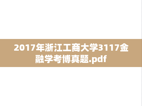 2017年浙江工商大学3117金融学考博真题.pdf