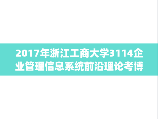 2017年浙江工商大学3114企业管理信息系统前沿理论考博真题.pdf