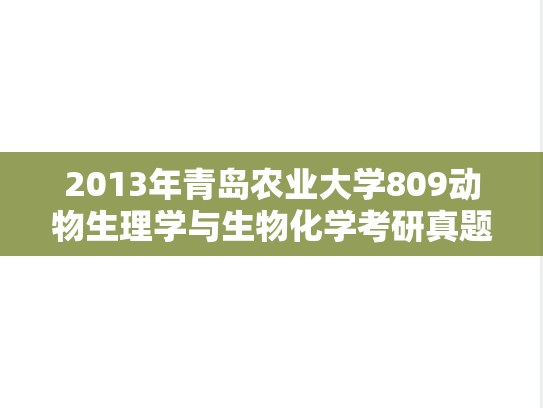 2013年青岛农业大学809动物生理学与生物化学考研真题.doc
