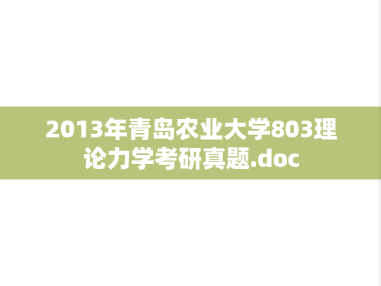 2013年青岛农业大学803理论力学考研真题.doc
