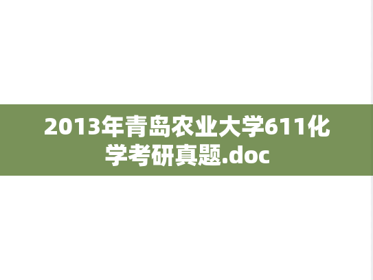 2013年青岛农业大学611化学考研真题.doc