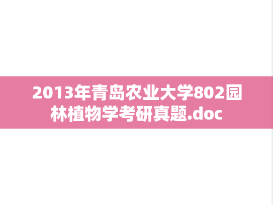 2013年青岛农业大学802园林植物学考研真题.doc