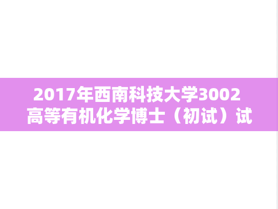 2017年西南科技大学3002 高等有机化学博士（初试）试题
