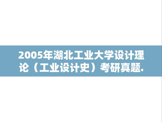 2005年湖北工业大学设计理论（工业设计史）考研真题.rar