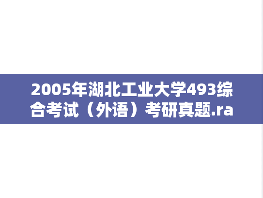 2005年湖北工业大学493综合考试（外语）考研真题.rar