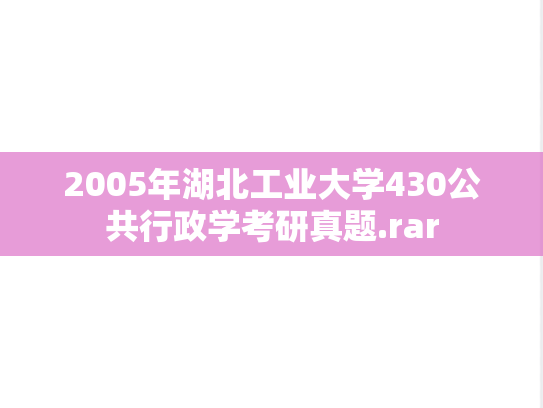 2005年湖北工业大学430公共行政学考研真题.rar