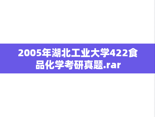 2005年湖北工业大学422食品化学考研真题.rar