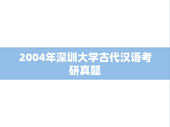 2004年深圳大学古代汉语考研真题